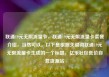 联通19元无限流量卡，联通19元无限流量卡套餐介绍，当然可以。以下是根据关键词联通19元无限流量卡生成的一个标题，亿乐社区低价自营货源站