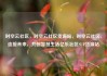 时空云社区，时空云社区货源站，时空云社区，连接未来，共创智慧生活亿乐社区SUP货源站