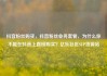 抖音粉丝购买，抖音粉丝业务套餐，为什么你不能在抖音上直接购买？亿乐社区SUP货源站