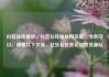 抖音在线播放，抖音在线播放网页版，当然可以，请看以下文章，亿乐社区低价自营货源站