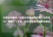 抖音在线播放，抖音在线播放网页版，当然可以，请看以下文章，亿乐社区低价自营货源站