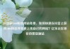 抖音刷1000粉丝网站免费，如何快速在抖音上获得1000粉丝并免费上线自己的网站？亿乐社区低价自营货源站