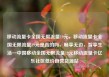 移动流量卡全国无限流量19元，移动流量卡全国无限流量19元是真的吗，畅享无边，智享生活—中国移动全国无限流量19元移动流量卡亿乐社区低价自营货源站