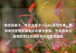 电信流量卡，电信流量卡19元200g官方办理，如何有效管理家庭电信流量卡使用，节省费用与提高效率亿乐社区低价自营货源站