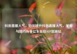 抖音直播人气，如何提升抖音直播人气，策略与技巧分享亿乐社区SUP货源站