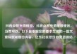 抖音点赞充值链接，抖音点赞充值链接便宜，当然可以。以下是根据您的要求生成的一篇文章标题和部分内容，亿乐社区低价自营货源站