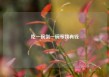吃一碗倒一碗等我有钱