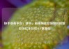 快手业务平台，快手，短视频社交领域的创新巨头亿乐社区SUP货源站