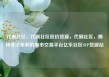 代刷社区，代刷社区低价货源，代刷社区，揭秘非法牟利的黑市交易平台亿乐社区SUP货源站