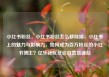 小红书粉丝，小红书粉丝怎么移除掉，小红书上的魅力与影响力，如何成为百万粉丝的小红书博主？亿乐社区低价自营货源站