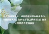 抖音直播放平台，抖音直播放平台抽成多少，抖音直播火爆，如何在平台上获得成功？亿乐社区低价自营货源站