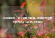 抖音刷粉丝，抖音刷粉丝攻略，揭秘高效率增长的方法亿乐社区SUP货源站