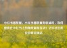 小红书播放量，小红书播放量有收益吗，如何提高在小红书上的播放量和互动？亿乐社区低价自营货源站