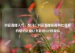 抖音直播人气，飙升！抖音直播新晋网红背后的成功之道亿乐社区SUP货源站