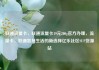 联通流量卡，联通流量卡19元200g官方办理，流量卡，联通智慧生活的新选择亿乐社区SUP货源站