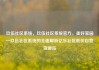 玖伍社区系统，玖伍社区系统官方，美好家园—玖伍社区系统的全面解析亿乐社区低价自营货源站