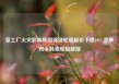 受工厂火灾影响韩国锦湖轮胎股价下挫10% 竞争对手韩泰轮胎跳涨