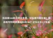 抖音刷1000粉丝网站免费，轻松提升粉丝量！抖音账号如何快速涨粉到1000？亿乐社区SUP货源站