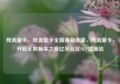 纯流量卡，纯流量卡全国通用流量，纯流量卡，开启无限畅享之旅亿乐社区SUP货源站