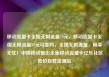 移动流量卡全国无限流量19元，移动流量卡全国无限流量19元可靠吗，全国无限流量，畅享无忧！中国移动推出全新移动流量卡亿乐社区低价自营货源站