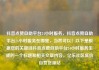 抖音点赞自助平台24小时服务，抖音点赞自助平台24小时服务在哪里，当然可以！以下是根据您的关键词抖音点赞自助平台24小时服务生成的一个标题和相关文章内容，亿乐社区低价自营货源站