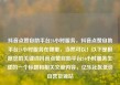 抖音点赞自助平台24小时服务，抖音点赞自助平台24小时服务在哪里，当然可以！以下是根据您的关键词抖音点赞自助平台24小时服务生成的一个标题和相关文章内容，亿乐社区低价自营货源站