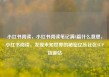 小红书阅读，小红书阅读笔记满8篇什么意思，小红书阅读，发现未知世界的秘密亿乐社区SUP货源站