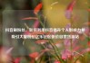 抖音刷粉丝，如何利用抖音提升个人影响力并吸引大量粉丝亿乐社区低价自营货源站