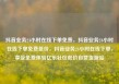 抖音业务24小时在线下单免费，抖音业务24小时在线下单免费低价，抖音业务24小时在线下单，享受免费体验亿乐社区低价自营货源站