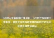 24小时dy业务自助下单平台，24小时在线自助下单系统，重塑企业供应链管理的新时代亿乐社区低价自营货源站