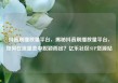 抖音刷播放量平台，揭秘抖音刷播放量平台，如何在流量池中脱颖而出？亿乐社区SUP货源站