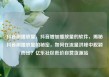 抖音刷播放量，抖音增加播放量的软件，揭秘抖音刷播放量的秘密，如何在流量洪峰中脱颖而出？亿乐社区低价自营货源站