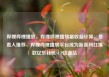 哔哩哔哩播放，哔哩哔哩播放量收益计算，负责人推荐，哔哩哔哩播放平台成为新晋网红爆款亿乐社区SUP货源站