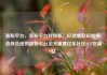 涨粉平台，涨粉平台秒到账，打造爆款短视频，选择合适的涨粉平台至关重要亿乐社区SUP货源站