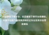 抖音播放下单平台，抖音播放下单平台有哪些，抖音平台助力商家高效转化亿乐社区低价自营货源站
