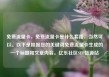 免费流量卡，免费流量卡是什么套路，当然可以。以下是根据您的关键词免费流量卡生成的一个标题和文章内容。亿乐社区SUP货源站