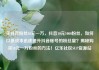 买抖音粉丝10元一万，抖音10元1000粉丝，如何以低成本迅速提升抖音账号的粉丝量？揭秘购买10元一万粉丝的方法！亿乐社区SUP货源站