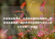 抖音涨流量网站，抖音涨流量网站有哪些，抖音涨流量秘籍，揭秘高效引流策略与成功之道亿乐社区SUP货源站