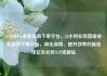 24小时dy业务自助下单平台，24小时在线直销业务自助下单平台，简化流程、提升效率的新选择亿乐社区SUP货源站