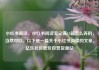 小红书阅读，小红书阅读笔记满15篇怎么弄的，当然可以。以下是一篇关于小红书阅读的文章。亿乐社区低价自营货源站