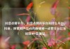 抖音点赞平台，抖音点赞的平台叫什么平台，抖音，探索用户互动的新领域—点赞平台亿乐社区SUP货源站