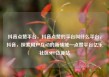 抖音点赞平台，抖音点赞的平台叫什么平台，抖音，探索用户互动的新领域—点赞平台亿乐社区SUP货源站