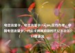 电信流量卡，电信流量卡19元200g官方办理，中国电信流量卡，开启无限畅游新时代亿乐社区SUP货源站