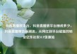抖音直播放平台，抖音直播放平台抽成多少，抖音直播带货新潮流，从网红到平台赋能的转变亿乐社区SUP货源站
