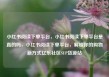 小红书阅读下单平台，小红书阅读下单平台是真的吗，小红书阅读下单平台，解锁你的购物新方式亿乐社区SUP货源站