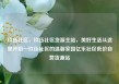 玖伍社区，玖伍社区货源主站，美好生活从这里开始—玖伍社区的温馨家园亿乐社区低价自营货源站