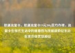 联通流量卡，联通流量卡19元200g官方办理，流量卡在现代生活中的重要性与发展趋势亿乐社区低价自营货源站
