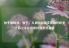 快手刷粉丝，快手，从刷粉到真实互动的转变之路亿乐社区低价自营货源站
