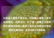 抖音真人播放下单平台，抖音真人播放下单平台有哪些，当然可以。以下是一篇基于您提供的关键词抖音真人播放下单平台生成的文章标题和主要内容，亿乐社区SUP货源站