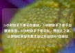 24小时快手下单平台便宜，24小时快手下单平台便宜免费，24小时快手下单平台，性价比之选，让你轻松享受实惠生活亿乐社区SUP货源站